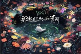 华晨宇《那些我尚未知道的美丽》歌词及赏析