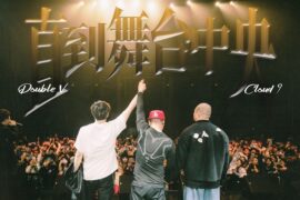 Double V、Cloud9《直到舞台中央》完整版歌词