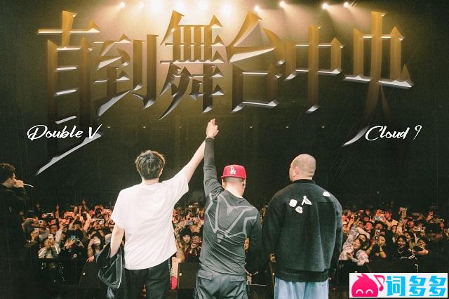 Double V、Cloud9《直到舞台中央》完整版歌词