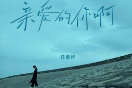 任素汐《亲爱的你啊》歌词《无尽的尽头》主题曲
