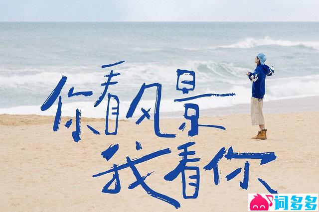 姚琛《你看风景我看你》完整版歌词