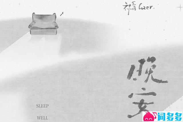 祝青（G2er）《晚安》歌词及赏析
