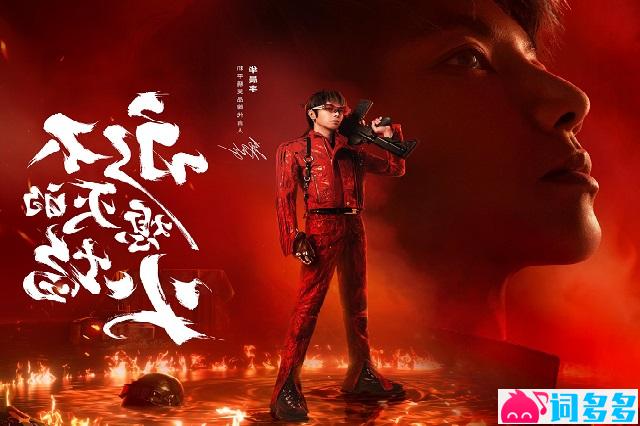 华晨宇《永不熄灭的火焰》歌词《和平精英》5周年主题曲