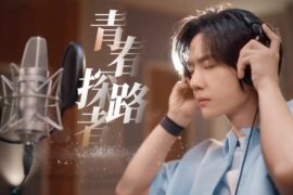 王一博《青春探路者》歌词及赏析