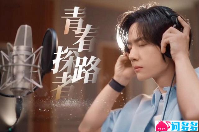 王一博《青春探路者》歌词及赏析