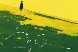 王极、无面小生《人生的意义》完整版歌词