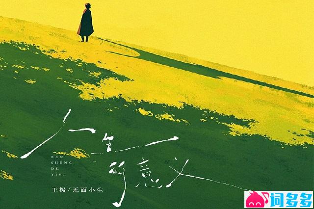 王极、无面小生《人生的意义》完整版歌词