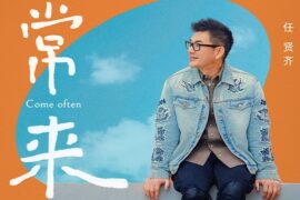 任贤齐《常来》歌词及评论