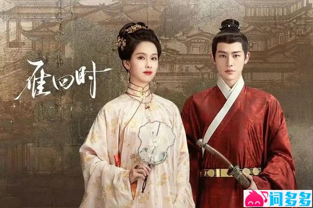 尚雯婕《刃》歌词《雁回时》片尾主题曲