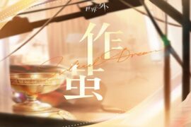 世界之外《作茧》完整版歌词