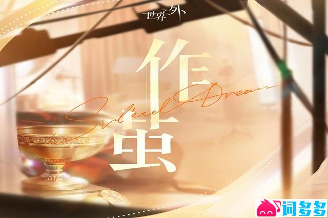 世界之外《作茧》完整版歌词