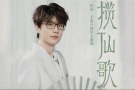 许嵩《揽仙歌》歌词《问道》手游9周年主题曲