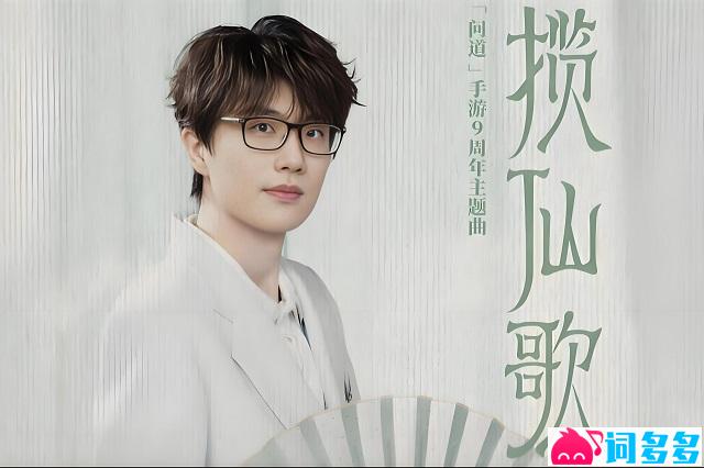 许嵩《揽仙歌》歌词《问道》手游9周年主题曲