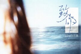 yihuik苡慧《致你·2025》完整版歌词