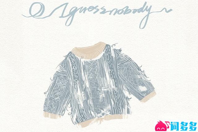 邓佳鑫《I guess nobody》歌词及赏析