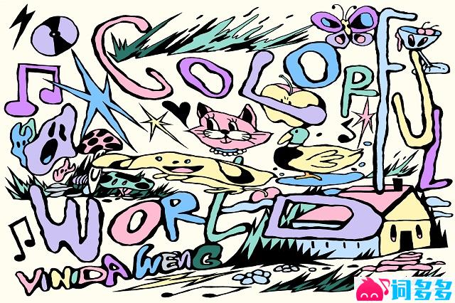 万妮达《Colorful World 2025》歌词及赏析