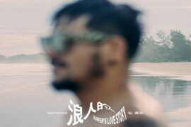 张震岳《浪人的…》完整版歌词