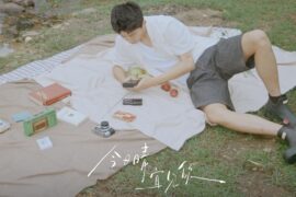 焦迈奇《今日晴宜见你》完整版歌词