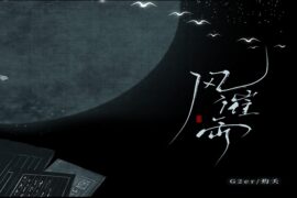 祝青（G2er）、灼夭《风催雨》完整版歌词
