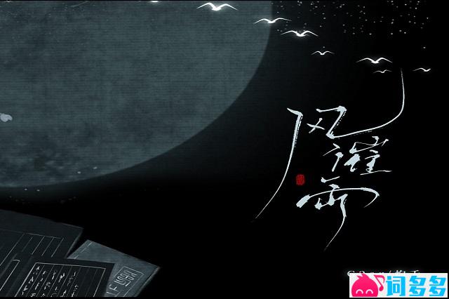 祝青（G2er）、灼夭《风催雨》完整版歌词