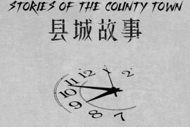 asak藏羚羊、patch《县城故事》歌词及赏析