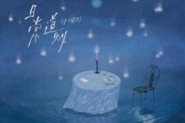 HUSH《日常道别》歌词表达及评论