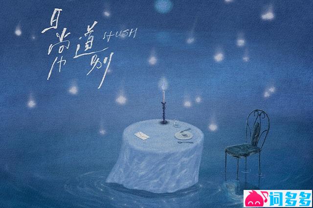 HUSH《日常道别》歌词表达及评论