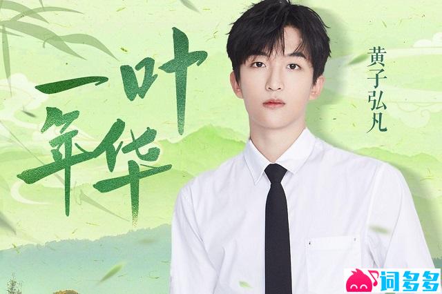 黄子弘凡《一叶年华》歌词及赏析