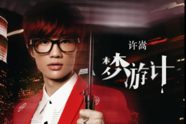 许嵩《幻听》歌词及赏析