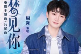 周深《梦见你》歌词《时间之子》主题曲