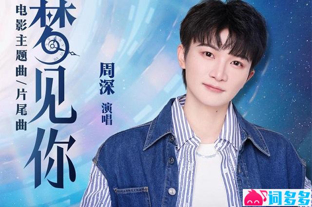 周深《梦见你》歌词《时间之子》主题曲