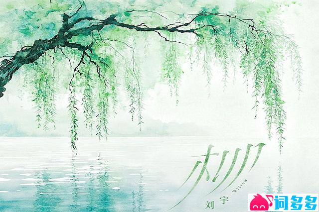 刘宇《柳》歌词表达及评论赏析
