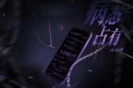 万乐体《病态占有》歌词表达及评论