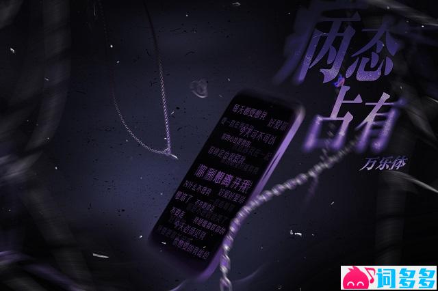万乐体《病态占有》歌词表达及评论