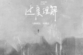 LBI利比《过度理解》歌词完整版