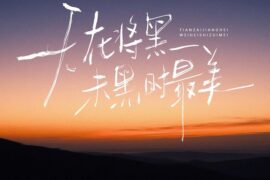 王巨星《天在将黑未黑时最美》歌词完整版