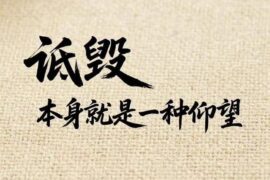 “诋毁，本身就是一种仰望”是莫言说的吗？意思和出处
