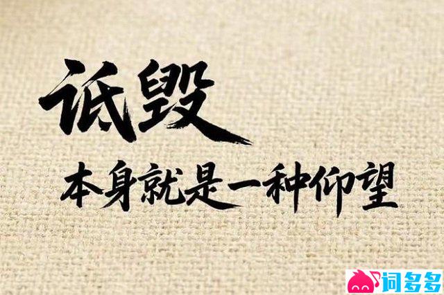 “诋毁，本身就是一种仰望”的意思和出处