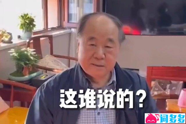 “诋毁，本身就是一种仰望”真是莫言说的吗？