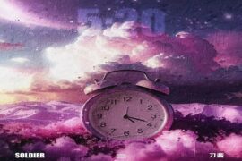 soldier、刀酱《5:20AM 2025》歌词及评论
