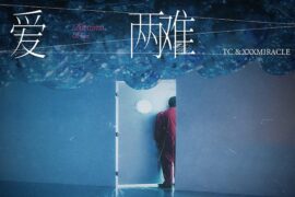 TC、xxxmiracle《爱两难》完整版歌词