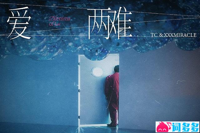 TC、xxxmiracle《爱两难》完整版歌词