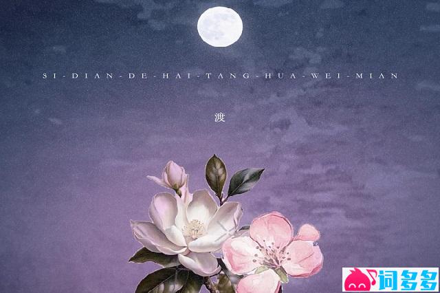 渡《四点的海棠花未眠》完整版歌词
