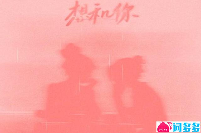 邹沛沛、yihuik苡慧《想和你》完整版歌词