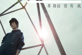 许嵩《敬酒不吃》完整版歌词