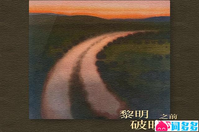 井迪、亚森《黎明破晓之前》歌词及评论