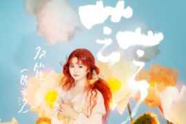 双笙（陈元汐）《着眼》歌词表达及评论