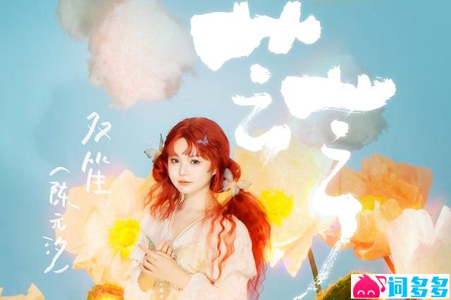 双笙（陈元汐）《着眼》歌词表达及评论