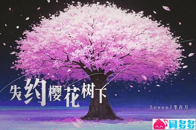 李百万、CashMoon《失约樱花树下》歌词完整版