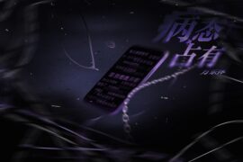 万乐体《病态占有》歌词及评论